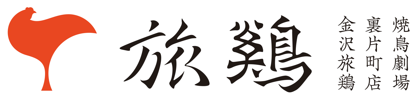 焼鳥劇場 旅鶏-たびどり- 裏片町店