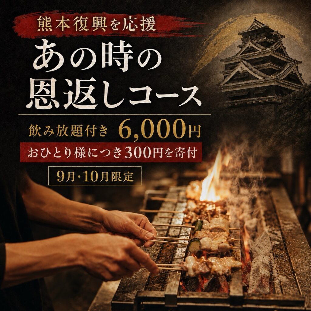 熊本復興を応援!あの時の恩返しコース