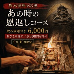 熊本復興を応援！あの時の恩返しコース